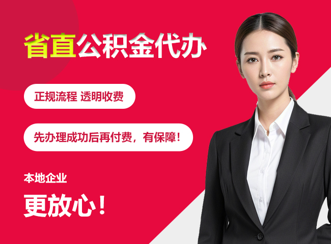 陇西省直公积金提取条件