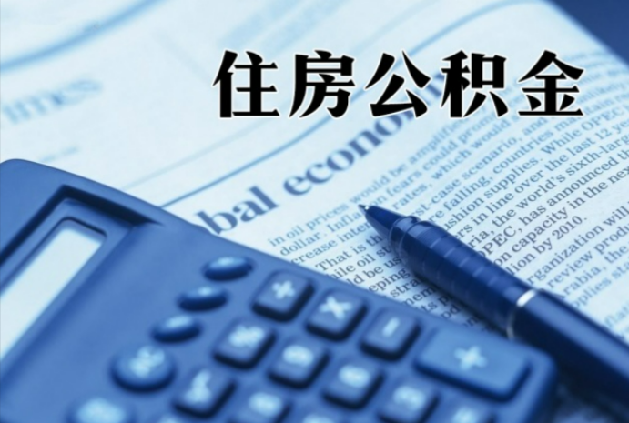 陇西在职时公积金断缴过，对离职提取有影响吗？